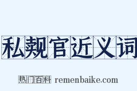 私觌官近义词是什么意思的图片